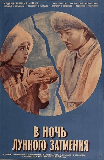 Постер фильма В ночь лунного затмения