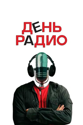 Постер День радио (2008)