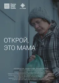 Открой, это мама