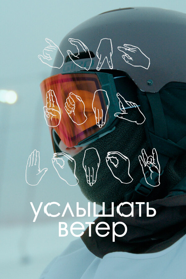 Постер фильма Услышать ветер