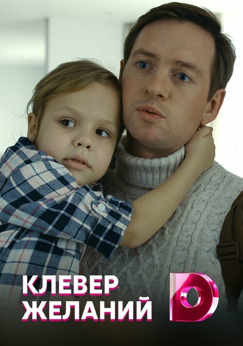 Постер сериала Клевер желаний