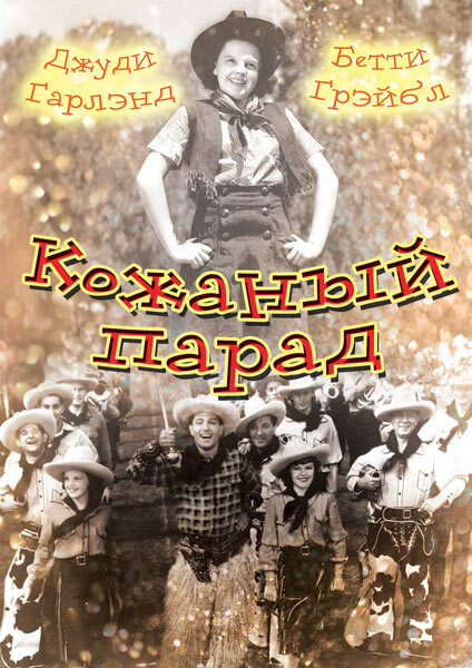 Постер фильма Кожаный парад