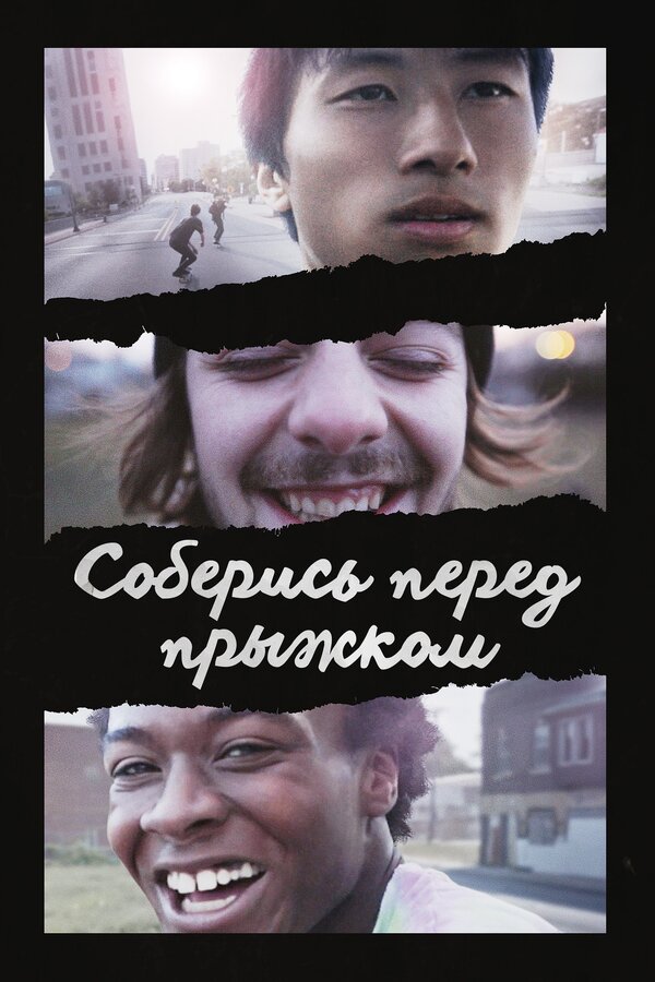 Постер фильма Соберись перед прыжком