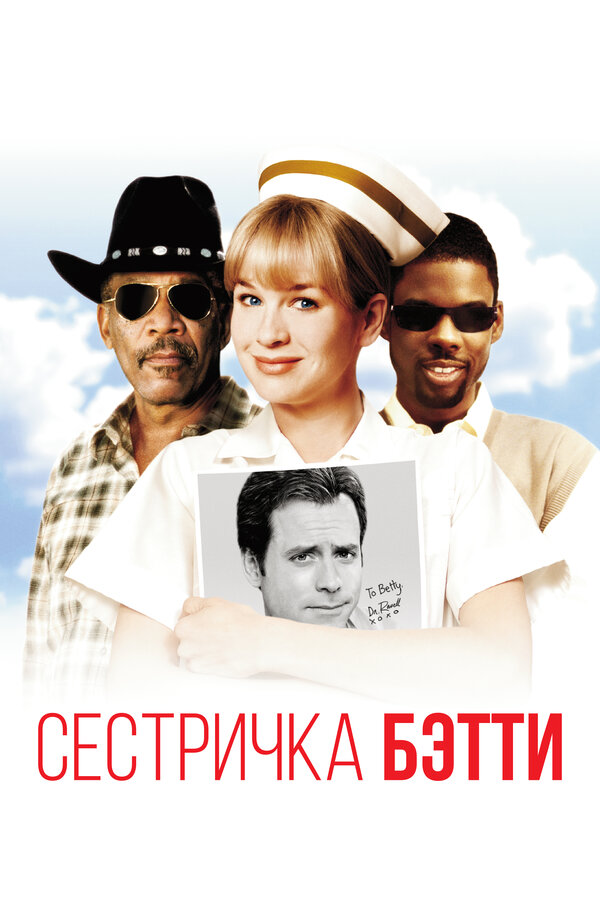 Постер фильма Сестричка Бетти