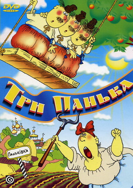 Постер фильма Три панька хозяйствуют