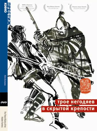 Постер Трое негодяев в скрытой крепости (1958)