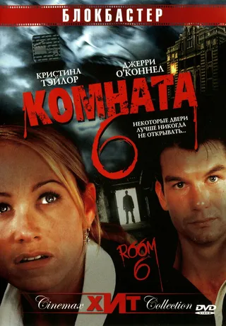Постер Комната 6 (2005)