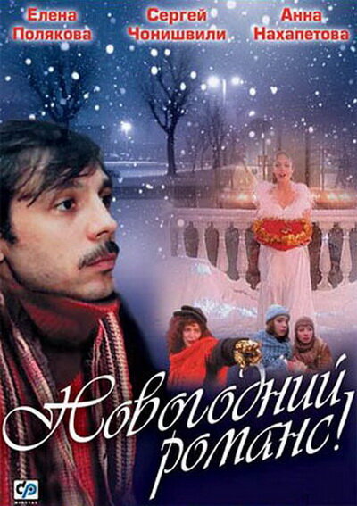 Постер фильма Новогодний романс