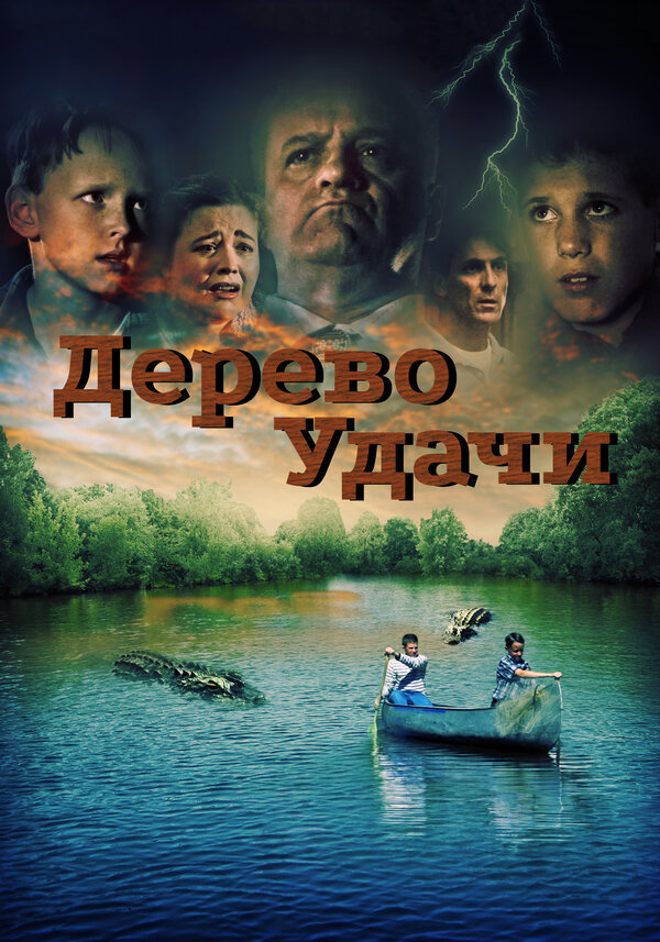 Постер фильма Дерево удачи