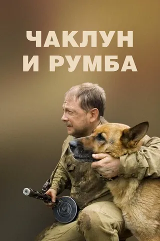 Постер Чаклун и Румба (2007)