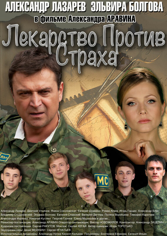 Постер сериала Лекарство против страха