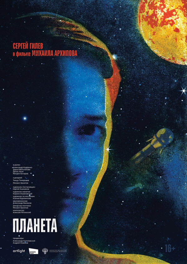 Постер фильма Планета