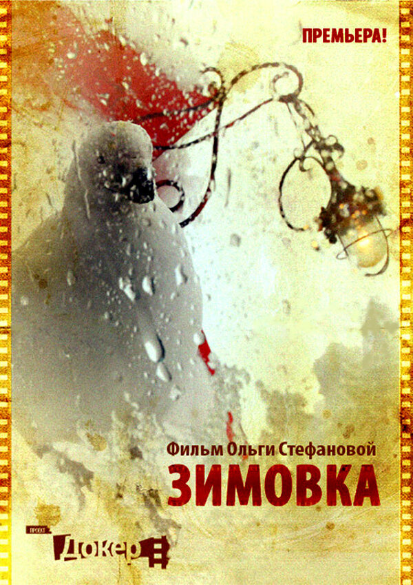 Постер фильма Зимовка