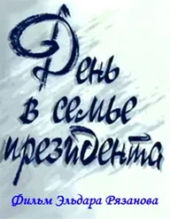 День в семье президента