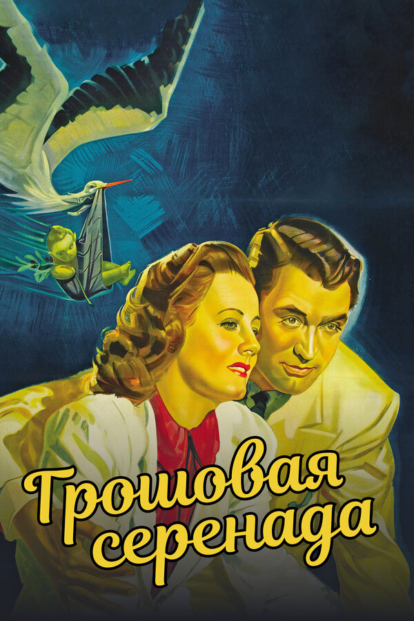 Постер фильма Грошовая серенада