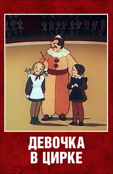 Постер фильма Девочка в цирке