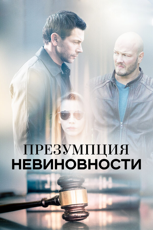 Постер сериала Презумпция невиновности