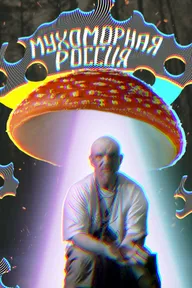 Мухоморная Россия