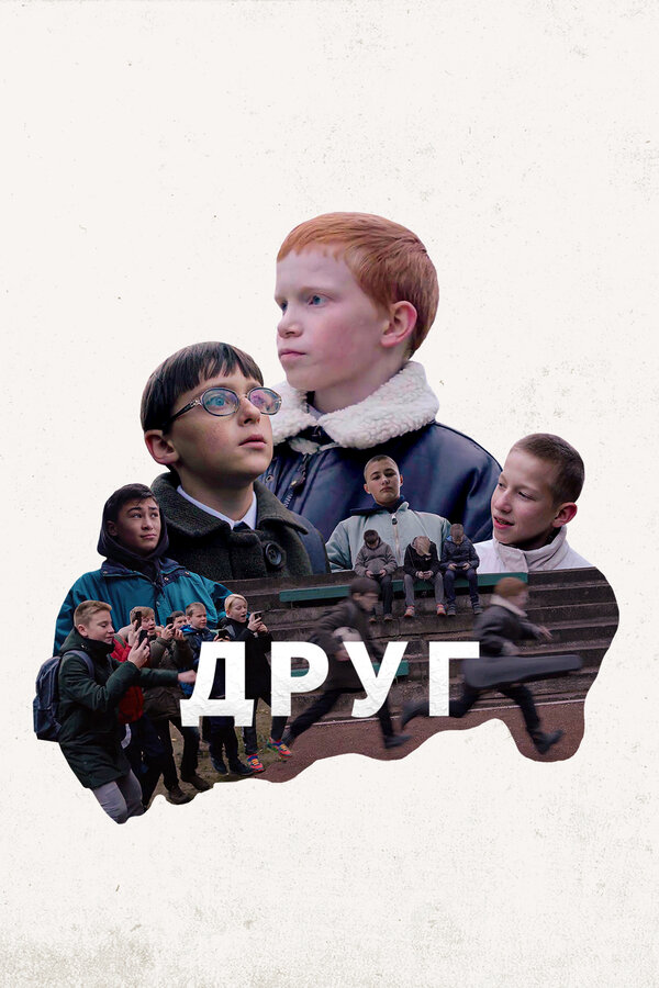 Постер фильма Друг