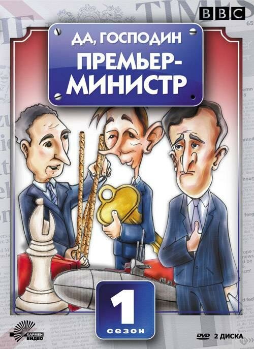 Постер сериала Да, господин Премьер-министр