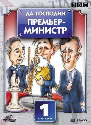 Постер Да, господин Премьер-министр (1986)