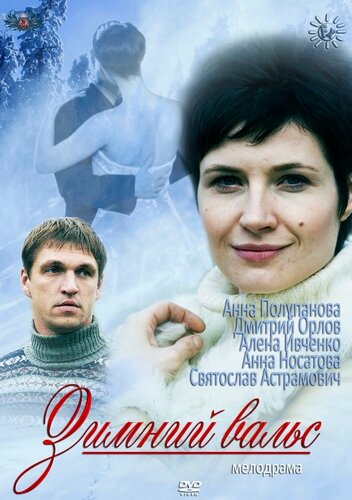 Постер сериала Зимний вальс