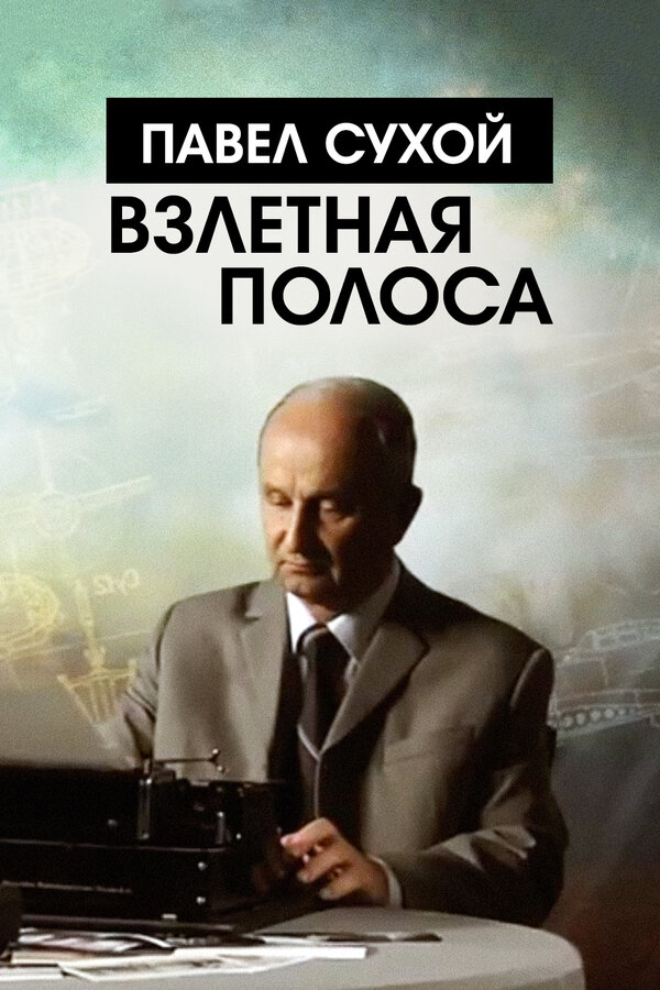 Постер фильма Павел Сухой. Взлетная полоса
