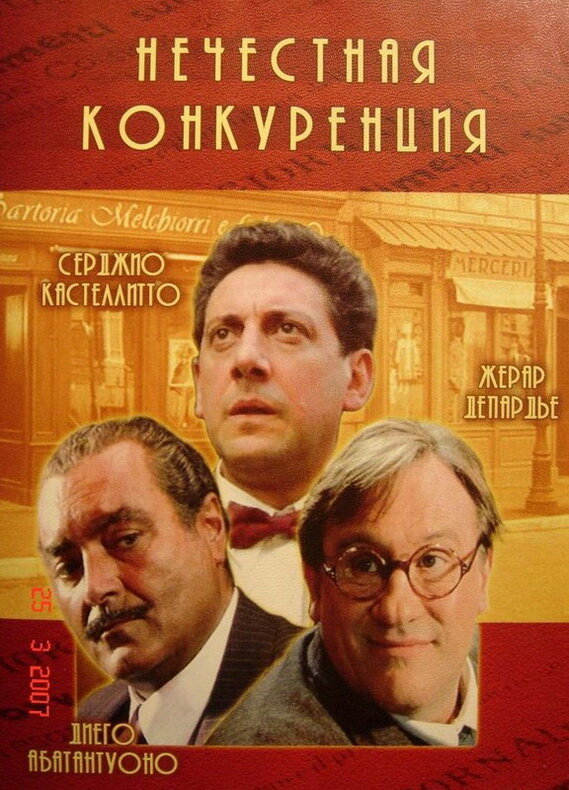 Постер фильма Нечестная конкуренция
