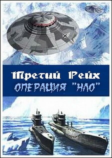 Постер фильма Третий рейх: Операция НЛО