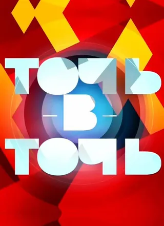 Постер Точь-в-точь (2014)