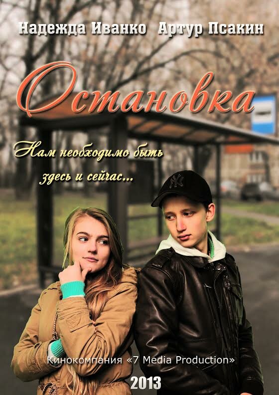 Постер фильма Остановка