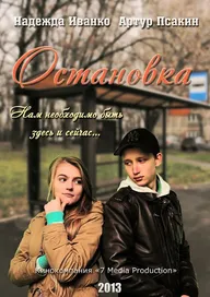 Остановка