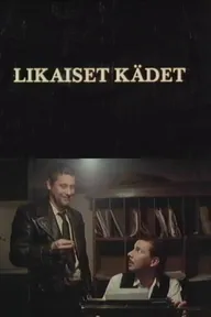Грязные руки