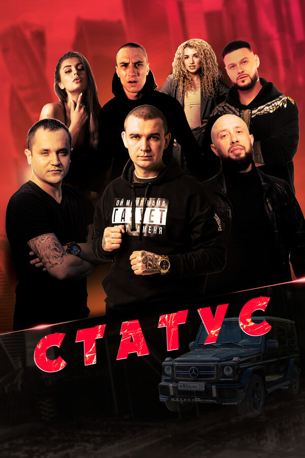 Постер фильма Статус