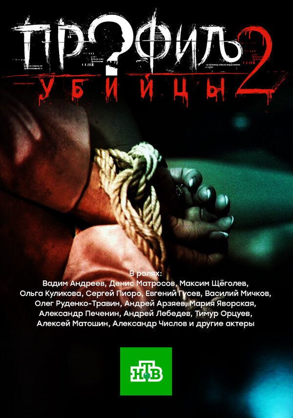 Постер сериала Профиль убийцы 2