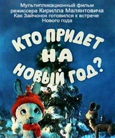 Постер фильма Кто придет на Новый год