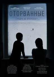 Оторванные