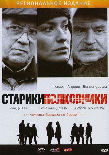 Постер фильма Старики-полковники