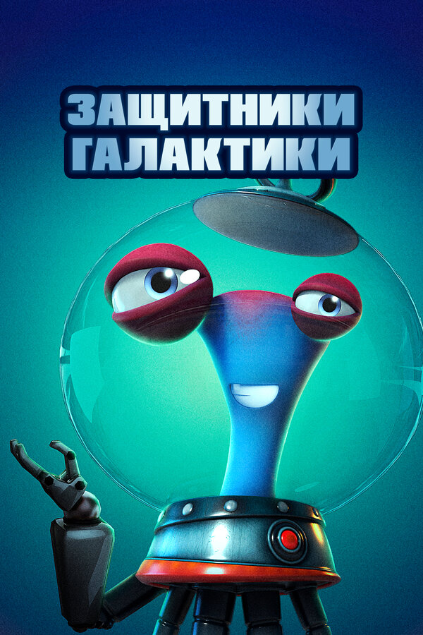 Постер фильма Защитники галактики
