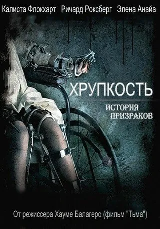 Постер Хрупкость (2005)