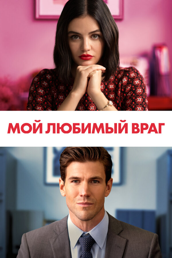 Постер Мой любимый враг Постер Мой любимый враг