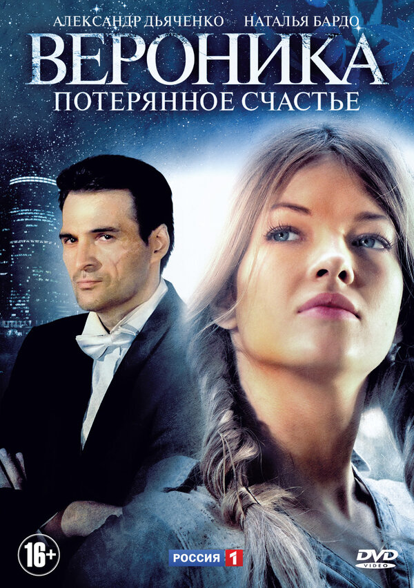 Постер сериала Вероника. Потерянное счастье