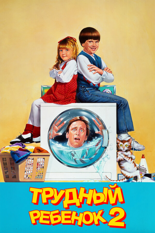 Постер Трудный ребенок 2 Постер Трудный ребенок 2