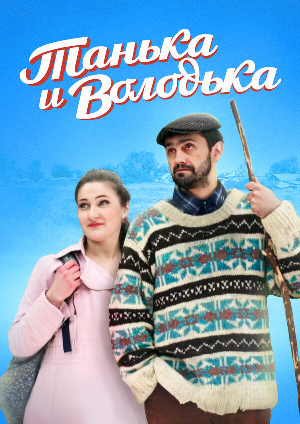 Постер фильма Танька и Володька