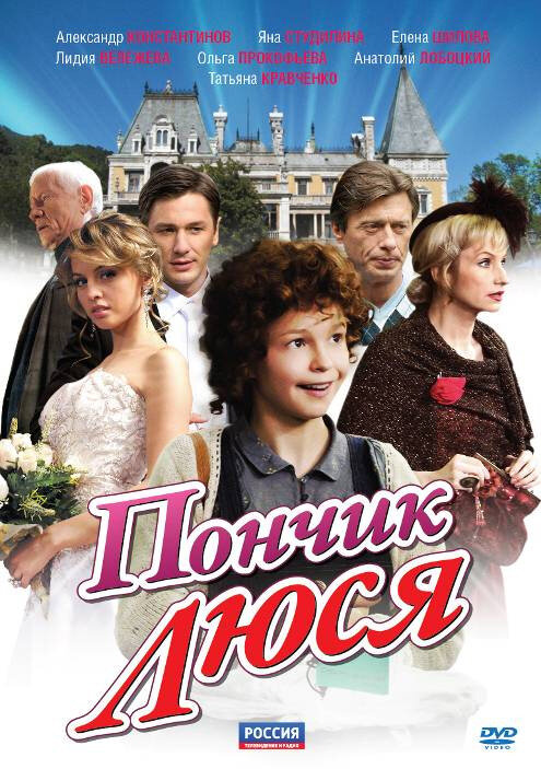 Постер сериала Пончик Люся