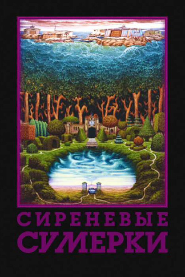 Постер фильма Сиреневые сумерки
