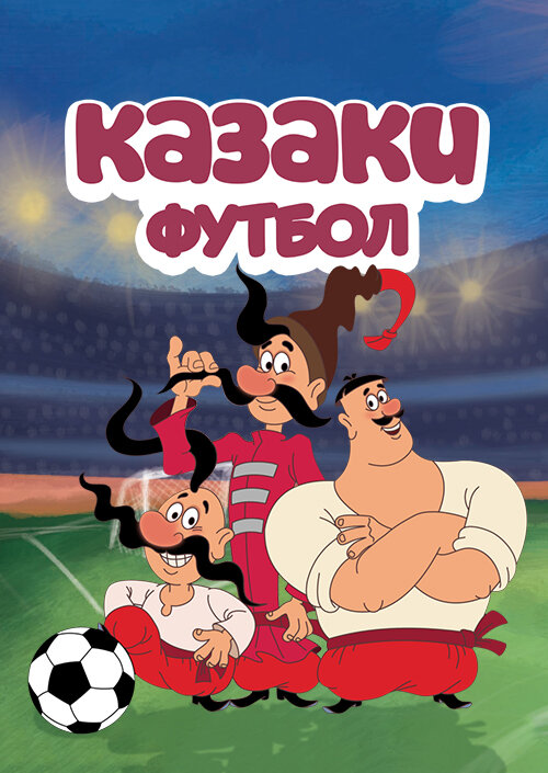 Постер сериала Казаки. Футбол