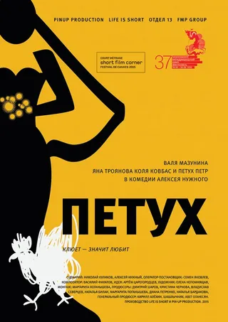 Постер Петух (2015)
