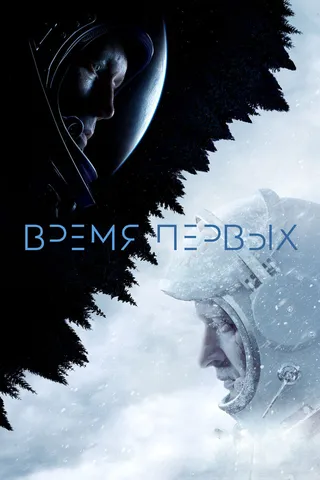 Постер Время первых (2017)