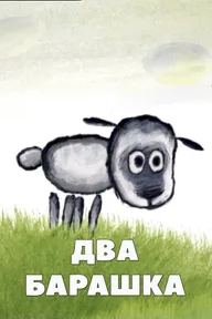 Два барашка